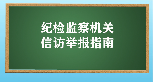 纪检监察机关信访举报指南（二） 对不起，这些举报不属于纪检监察机关受理