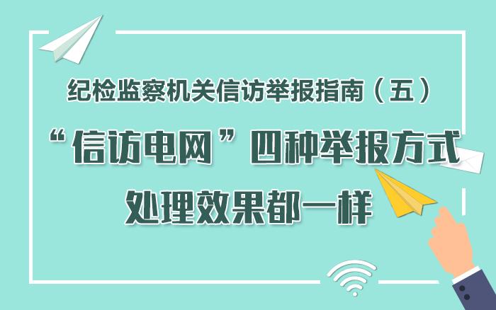 纪检监察机关信访举报指南（五）“信访电网”四种举报方式处理效果都一样