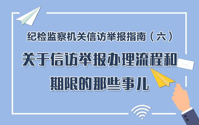 纪检监察机关信访举报指南（六）关于信访举报办理流程和期限的那些事儿