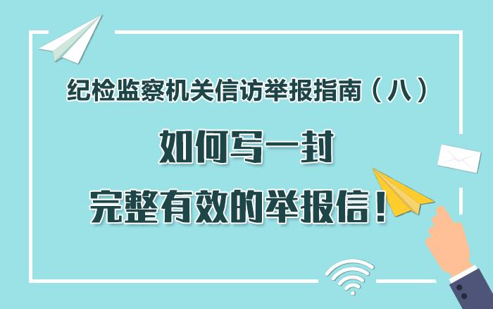 纪检监察机关信访举报指南（八）如何写一封完整有效的举报信！