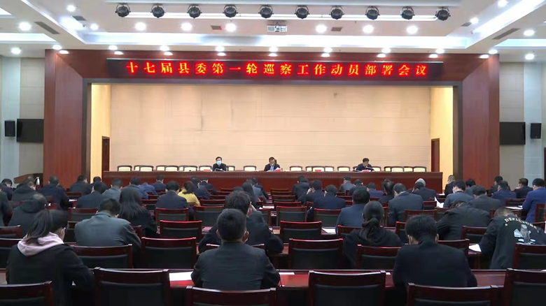 十七届宁县委第一轮巡察工作动员部署会议召开
