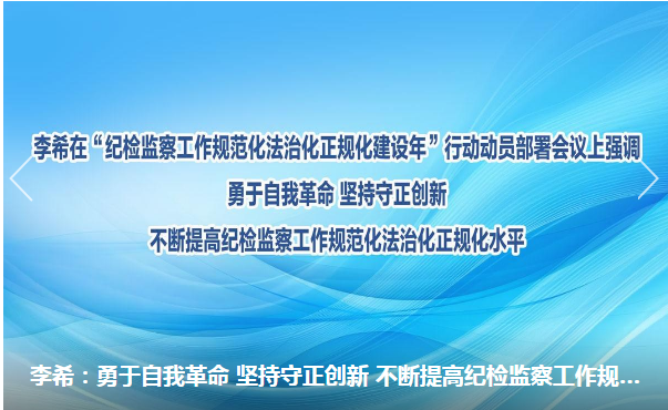 李希在“纪检监察工作规范化法治化正规化建设年”行动动员部署会议上强调 勇于自我革命 坚持守正创新 不断提高纪检监察工作规范化法治化正规化水平